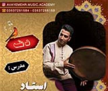 مدرس دف