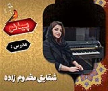 مدرس پیانو